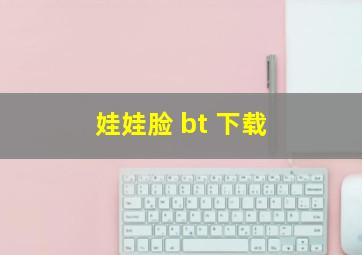 娃娃脸 bt 下载